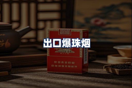 出口爆珠烟